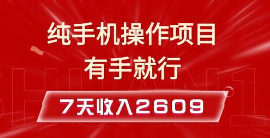 纯手机操作的小项目，有手就能做，7天收入2609+实操教程【揭秘】-羽哥创业课堂