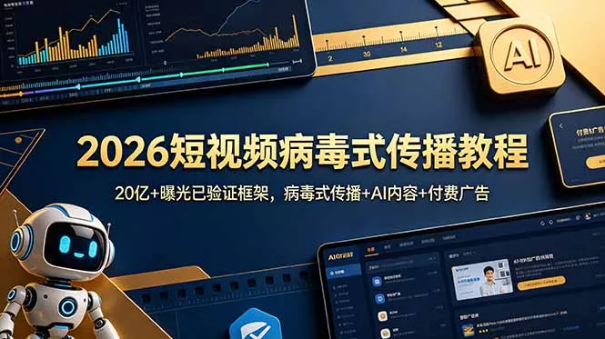 2026短视频病毒式传播教程:20亿+曝光已验证框架,病毒式传播+AI内容+付费广告-羽哥创业课堂