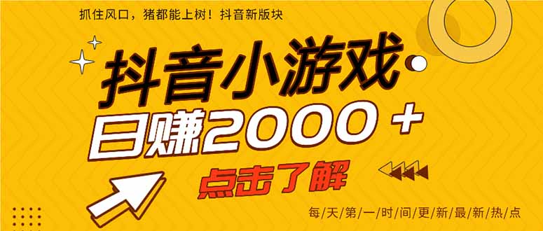抖音小游戏，最新风口项目，亲测单游戏2000+感兴趣点击了解。-羽哥创业课堂