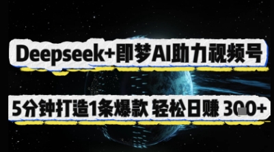Deepseek+即梦AI助力视频号，5 分钟打造 1 条爆款，轻松日入3张+-羽哥创业课堂