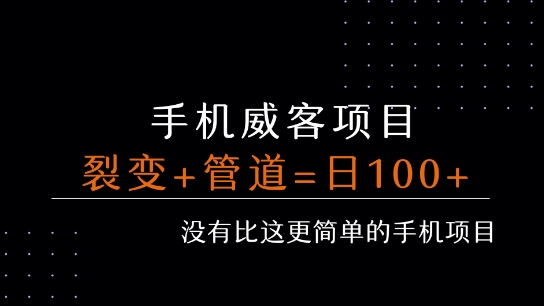 手机威客裂变+管道收益 每天被动收益至少100+-羽哥创业课堂