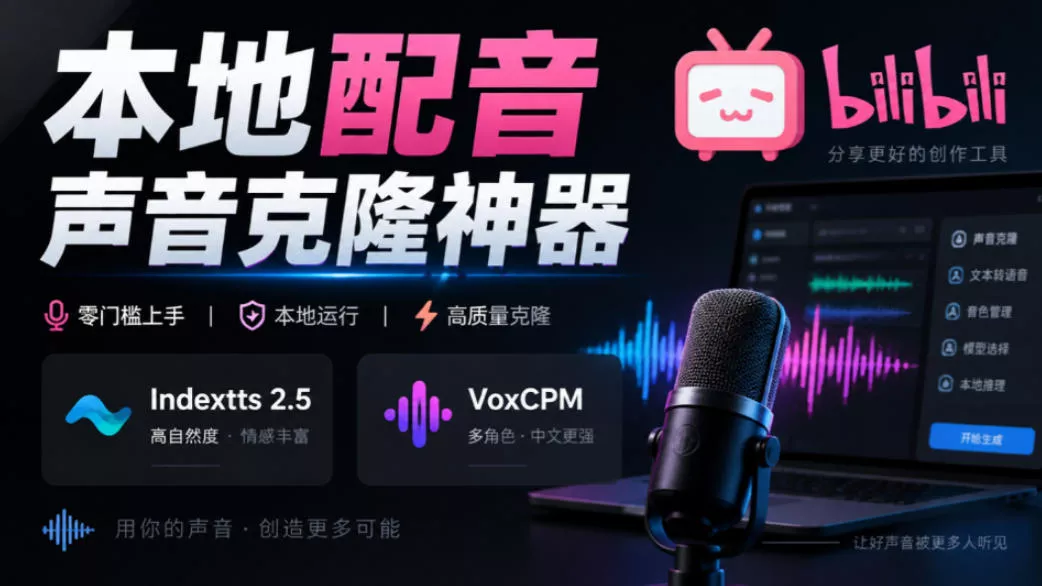 GitHub最新开源宝藏项目！本地配音与声音克隆能力都齐了，支持Indextts 2.5和VoxCPM等模型yovoice-羽哥创业课堂