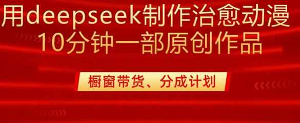 用deepseek制作治愈系漫剪，20分钟一部纯原创作品，多种变现渠道外面收费980-羽哥创业课堂