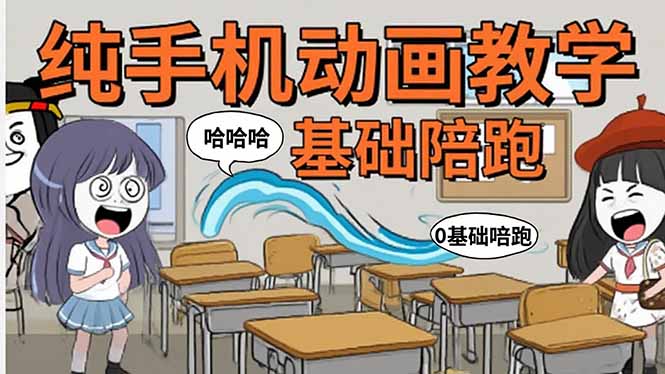 手机沙雕动画：制作流程全解析，爆笑文案创作技巧，基础软件操作指南-羽哥创业课堂