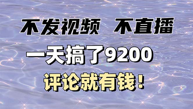 不发作品不直播，评论就有钱，一条最高10块，一天搞了9200-羽哥创业课堂