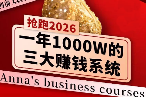 安娜老师·2026千亿商机分享会 安娜老师·2026千亿商机分享会