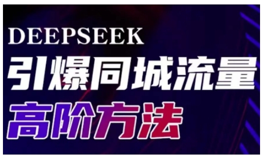 Deepseek引爆同城引流高阶玩法，助力实体门店实现高效转化与传播-羽哥创业课堂