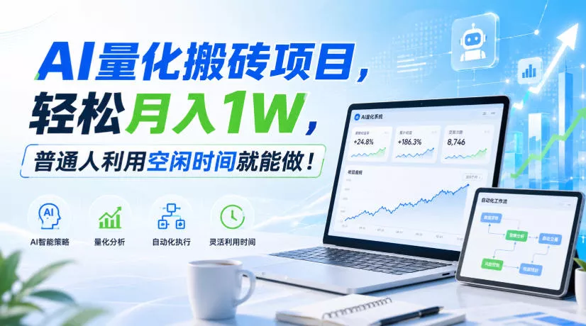 AI量化搬砖项目，轻松月入1W，新手小白也能直接入局！-羽哥创业课堂
