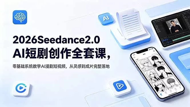 2026Seedance2.0AI短剧创作全套课,零基础系统教学AI漫剧短视频,从灵感到成片完整落地-羽哥创业课堂