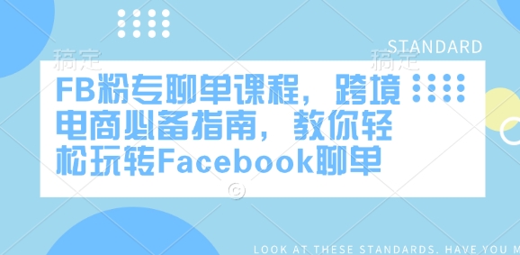 FB粉专聊单课程，跨境电商必备指南，教你轻松玩转Facebook聊单-羽哥创业课堂