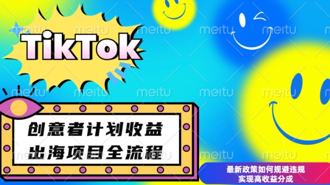 最新TikTok创意者计划开通条件及变现，如何规避违规实现高收益分成【揭秘】-羽哥创业课堂