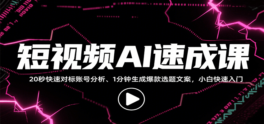 短视频AI速成课，找对标/定选题/拆结构/写文案等，小白快速上手解锁多样创作技能-羽哥创业课堂