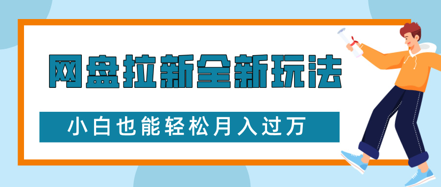 网盘拉新全新玩法，免费复习资料引流大学生粉二次变现，小白也能轻松月入过W【揭秘】-羽哥创业课堂