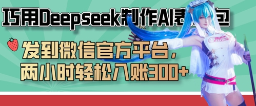 巧用Deepseek制作AI表情包，发到微信官方平台，两小时轻松入账3张+-羽哥创业课堂