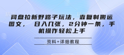 网盘拉新野路子玩法，靠复制搬运图文， 日入几张，2分钟一条，手机操作轻松上手-羽哥创业课堂
