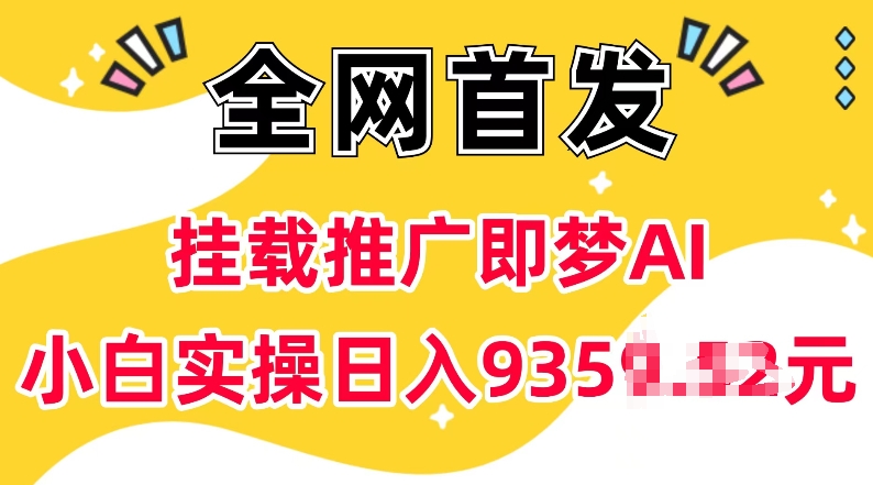 抖音挂载推广即梦AI，无需实名，有5个粉丝就可以做，小白实操日入上k-羽哥创业课堂