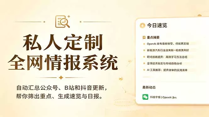 私人全网情报系统:自动汇总公众号B站抖音,AI筛重点生成日报,信息不再错过 (教程+源代码-羽哥创业课堂