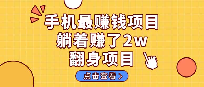 暴利项目，手机一键代发视频被动收入1000+，零成本做老板长期管道收益！-羽哥创业课堂