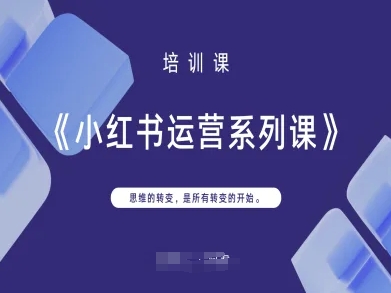 小红书运营系列课，思维的转变，是所有转变的开始-羽哥创业课堂