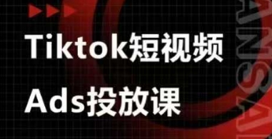 Ads视频投放课，tiktok短视频广告投放课-羽哥创业课堂