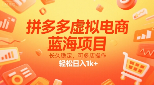 拼多多虚拟电商,蓝海项目,长久稳定,可多店操作,轻松日入1k+-羽哥创业课堂