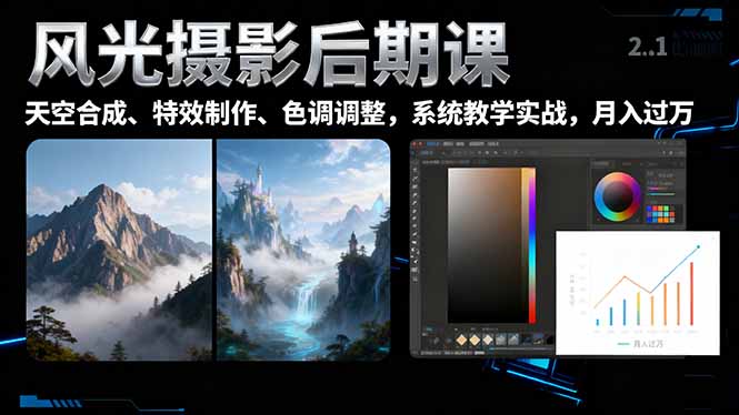 风光摄影后期课，一键换天空合成、特效制作、色调调整，月入过万-羽哥创业课堂