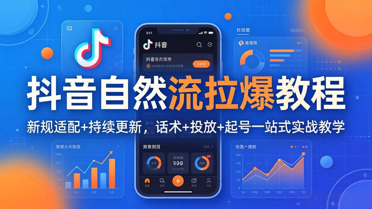 抖音自然流拉爆教程：新规适配+持续更新，话术+投放+起号一站式实战教学(更新26年4月-羽哥创业课堂