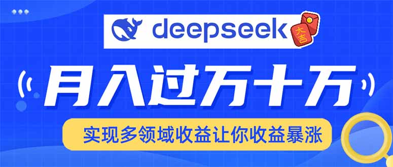 用DeepSeek席卷各大平台，快速上手实现多领域，让你收入猛增-羽哥创业课堂