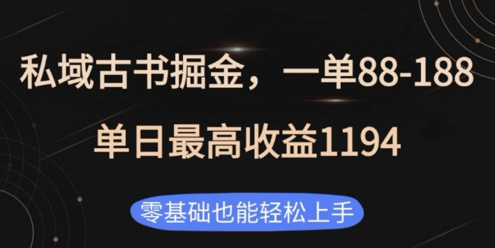 私域古书掘金项目，1单88-188，单日最高收益1194，零基础也能轻松上手【揭秘】-羽哥创业课堂