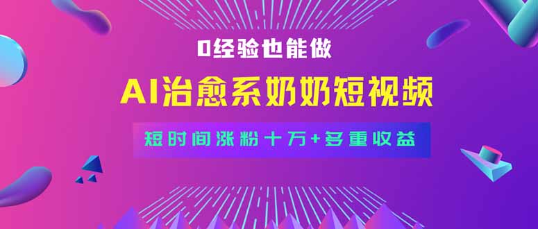 全新蓝海短视频赛道，小白也能快速复制，轻松月入过万-羽哥创业课堂