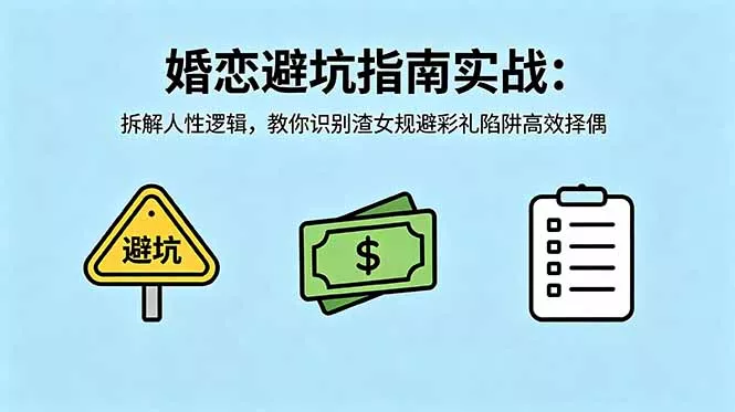 付费文章：婚恋避坑指南实战：拆解人性逻辑，教你识别渣女规避彩礼陷阱高效择偶-羽哥创业课堂