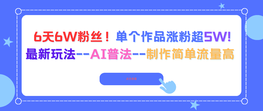 6天6W粉丝！单个作品涨粉超5W!最新玩法–AI普法–制作简单流量高-羽哥创业课堂