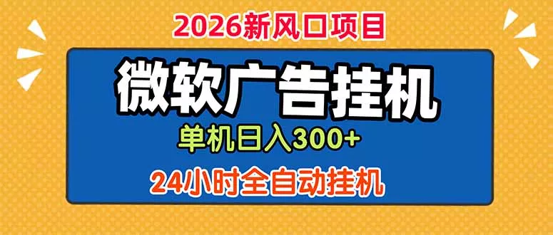 微软广告挂机，单机日入300+，24小时脚本挂机(课程附带脚本-羽哥创业课堂
