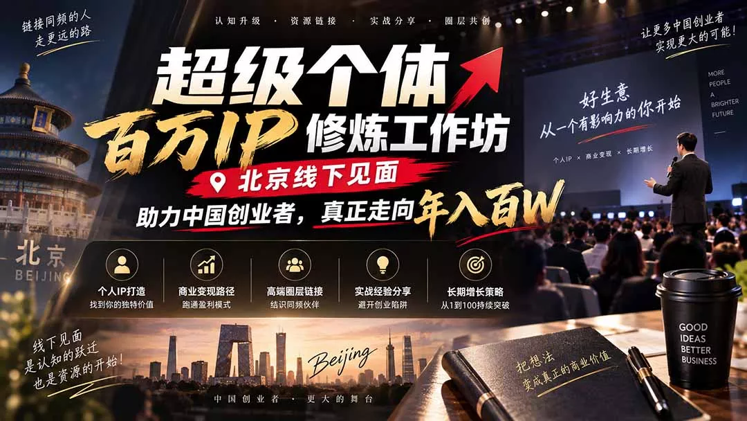 超级个体百万IP修炼工作坊-北京线下见面: 助力中国创业者,真正走向年入百W-羽哥创业课堂
