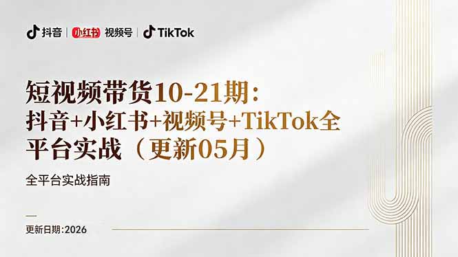 短视频带货+直播变现11-21期更新：抖音小红书视频号TikTok全平台实战，0到1起号变现-羽哥创业课堂