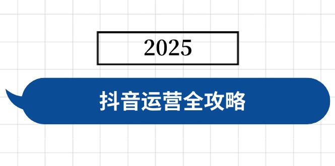 抖音运营全攻略，涵盖账号搭建、人设塑造、投流等，快速起号，实现变现-羽哥创业课堂