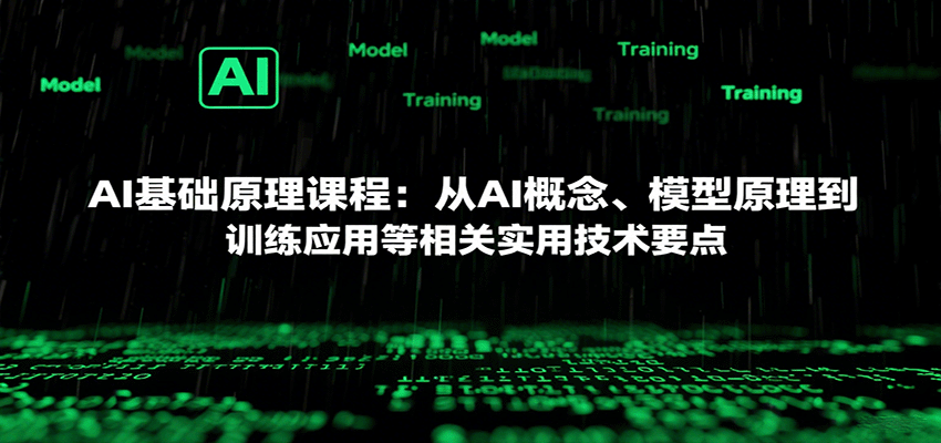 AI基础原理课程：从AI概念、模型原理到训练应用等相关实用技术要点-羽哥创业课堂