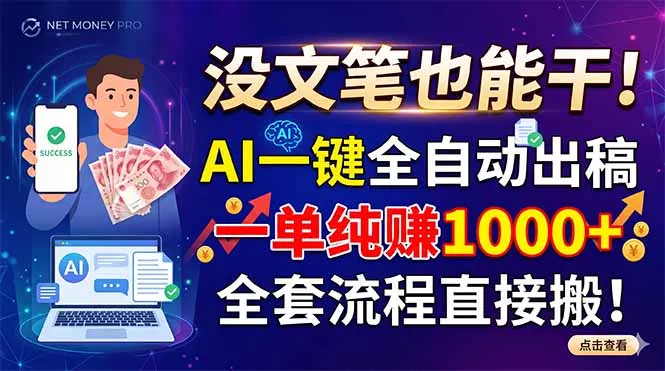 没文笔也能干！AI一键全自动出稿，一单纯赚1000+，全套流程直接搬！-羽哥创业课堂