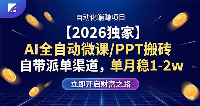 【2026独家】AI全自动微课/PPT搬砖，自带派单渠道，单月稳1-2W-羽哥创业课堂
