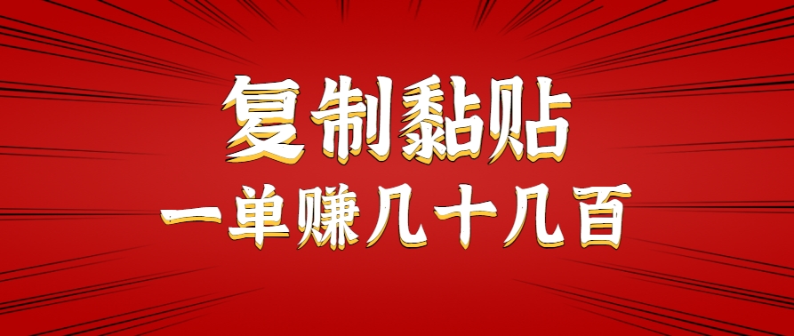 只需复制黏贴就能赚钱的项目，零成本零门槛超简单副业，一天赚几十几百。-羽哥创业课堂
