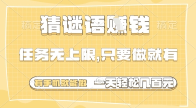 猜谜语挣钱，一部手机就能做，任务无上限，只要做就有，一天轻松多张【揭秘】-羽哥创业课堂