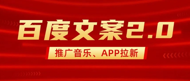 最新“百度文案”2.0推广音乐，2分钟一个作品，小白轻松上手-羽哥创业课堂