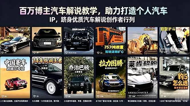 百万博主汽车解说教学,助力打造个人汽车 IP,跻身优质汽车解说创作者行列-羽哥创业课堂