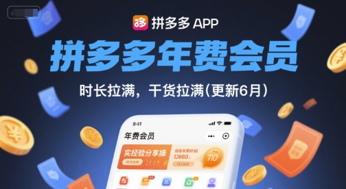 拼多多年费会员，实经验分享操，时长拉满，干货拉满(更新9月)-羽哥创业课堂