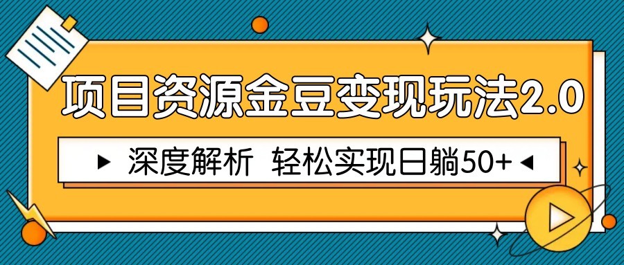 项目资源金豆变现玩法2.0，深度解析 轻松实现躺赚50+-羽哥创业课堂