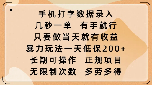 手机打字数据录入，几秒一单，有手就行，只要做当天就有收益，暴力玩法一天低保2张-羽哥创业课堂