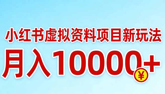 小红书虚拟资料项目最新玩法，月入10000＋-羽哥创业课堂