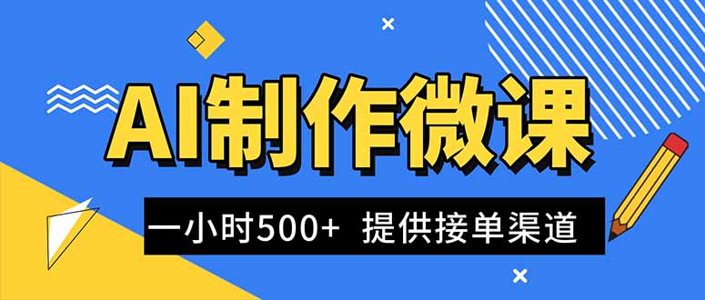 AI制作微课视频,一单300-1000+,蓝海项目,单子做不完,提供接单渠道!-羽哥创业课堂