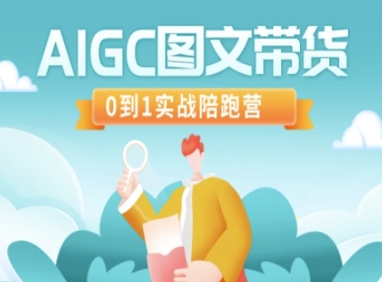 AIGC图文带货，0到1实战陪跑营-羽哥创业课堂