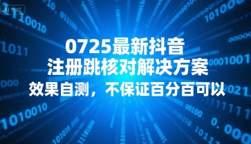 0725最新抖音注册跳核对解决方案，效果自测，不保证百分百可以-羽哥创业课堂